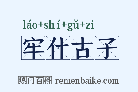牢什古子是什么意思的图片